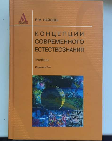 Концепция книги. Найдыш концепции современного естествознания. Концепции современного естествознания учебник. Концепции современного естествознания книга. Найдыш в.м., концепции современного естествознания: учеб. Пособие..