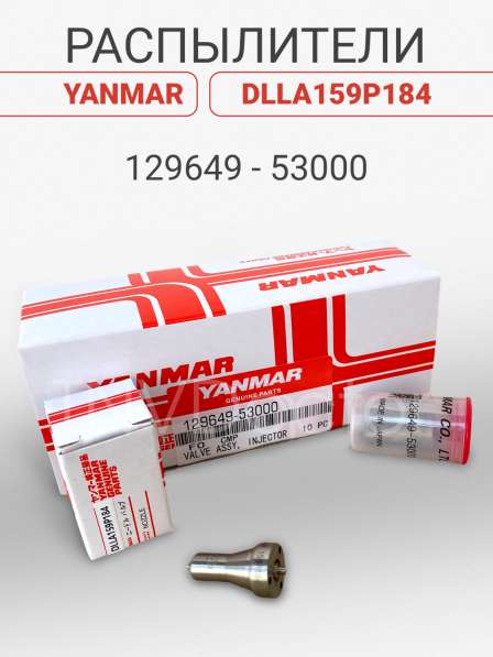 Распылитель на Yanmar dlla159P184VBD0