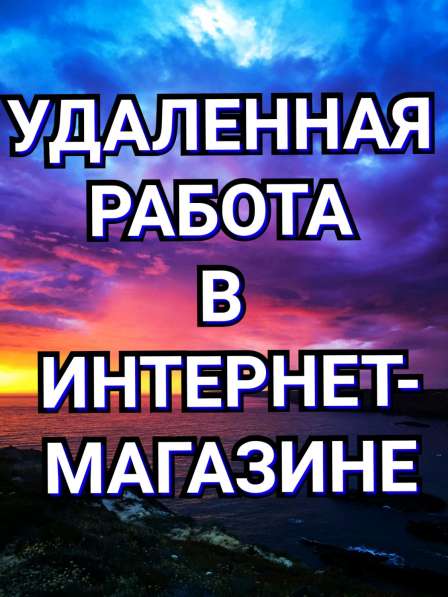 Требуются сотрудники для удаленной работы