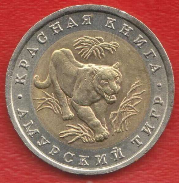 Россия 10 рублей 1992 г. Красная Книга Тигр оригинал №3