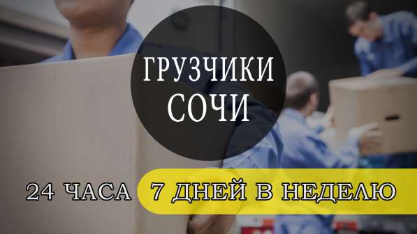 Грузчики, разнорабочие в Сочи