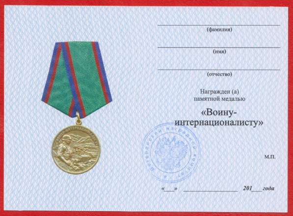 Медаль Воину интернационалисту за особые заслуги в Орле