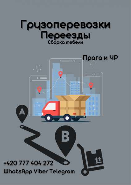 Доставка Переезды Грузоперевозки в 