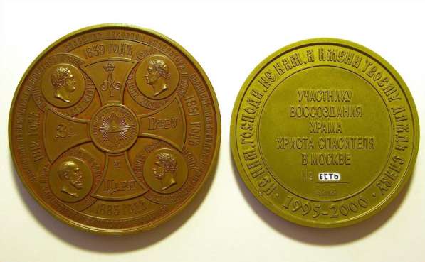 Настольная медаль Храм Христа Спасителя. Освящение и строит в Москве