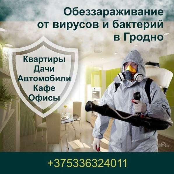 Первая в Гродно выездная дезинфекционная служба "АнтиВирус