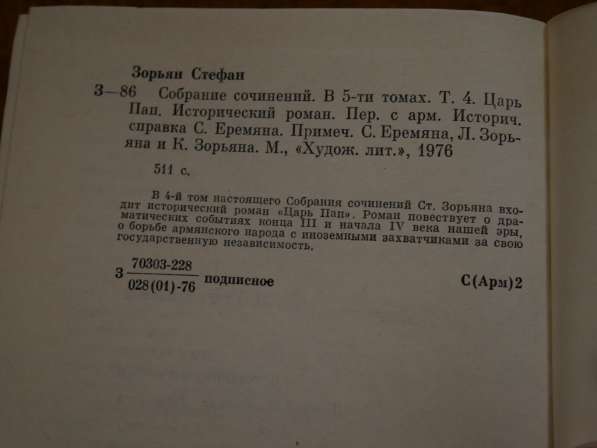 Стефан Зорьян - Собрание сочинений в 5 томах в Рязани фото 6