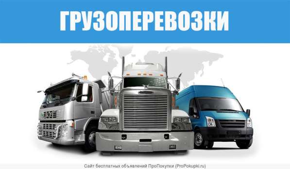 Грузоперевозки попутный груз по России