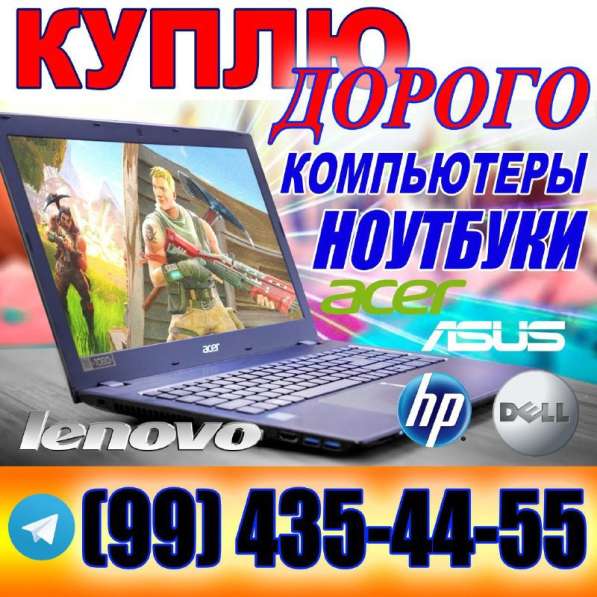 Покупаем ноутбуки, компьютеры, комплектующие