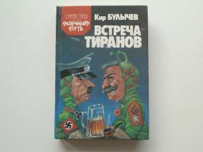 Кир Булычев "Встреча тиранов"