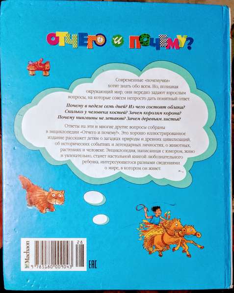Энциклопедия для любознательных. Продаю книгу в фото 19
