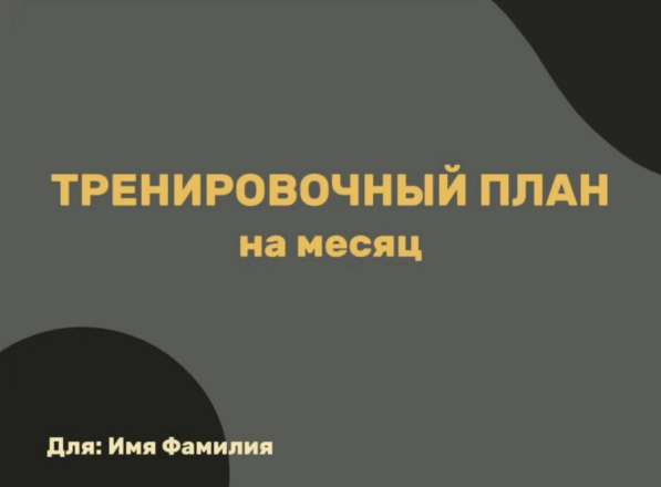 Разработка тренировочного плана