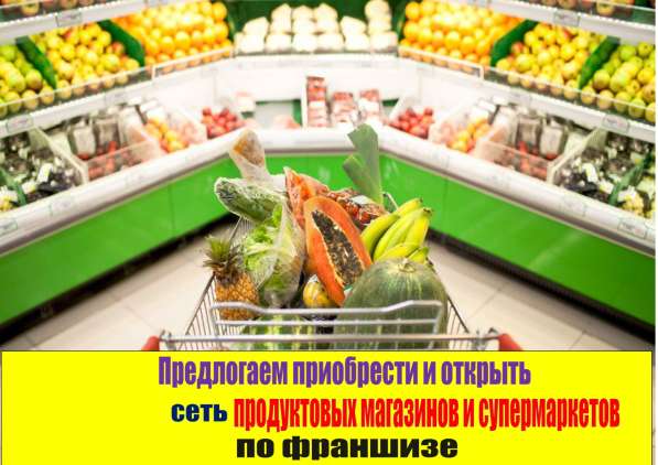 Франшиза сеть магазинов