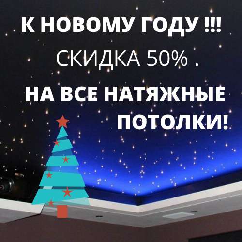 Натяжные потолки в Новосибирске