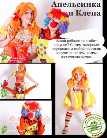 Клоуны Клепа и Апельсинка. Аниматоры. Детский праздник в Нижнем Новгороде