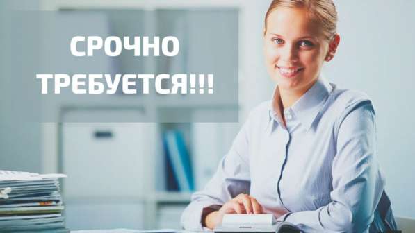 Требуются менеджера по работе с клиентами