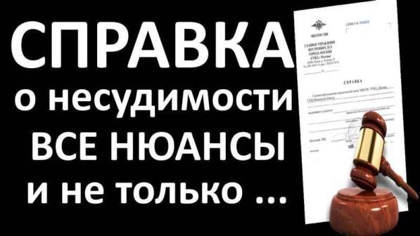 Помощь в получении справки об отсутствии судимости в Москве фото 4