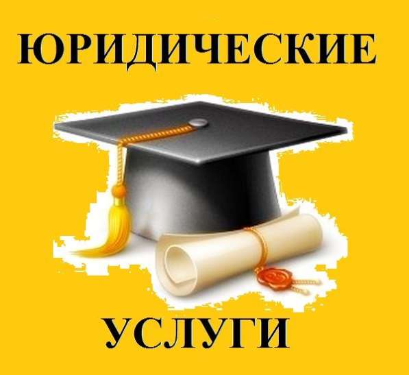Юридические услуги в Мурманске фото 3