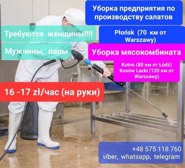 Польша. Уборка помещений производство салатов и мясное