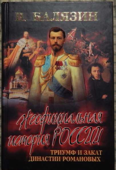 Книги Балязина в Новосибирске фото 3