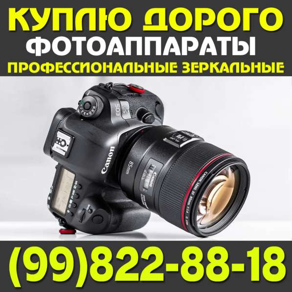 Куплю Профессиональные Фотоаппараты Canon от 1100D до MARK4 в 