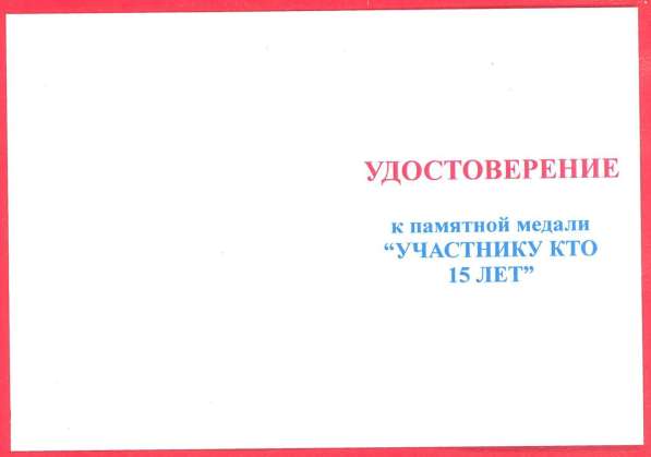 Россия медаль Участник КТО 15 лет документ в Орле фото 4