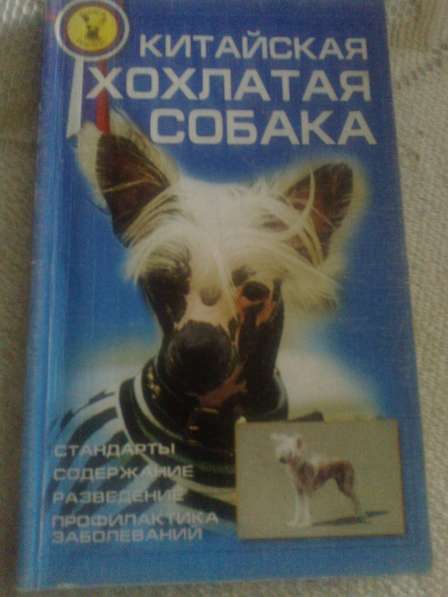 Книга китайская хохлатая собака 2003г