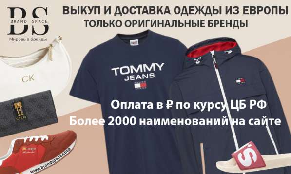 Товары из Европы (байер сервис) в Москве