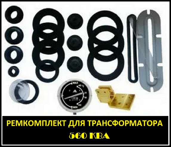 Ремкомплект для трансформатора 2500 КВА тип трансформатора: в Санкт-Петербурге фото 3