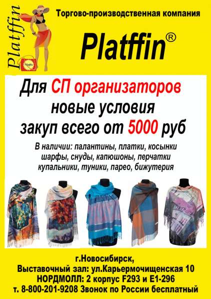 Палантины, платки, шарфы, купальники в Новосибирске