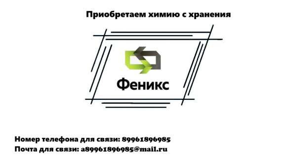 Приобретаем химию с хранения
