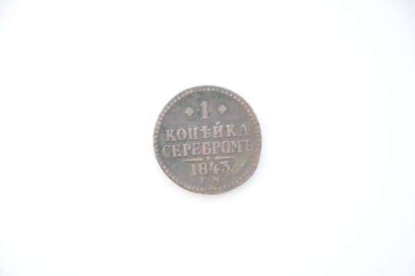 Монета 1 коп 1843 г серебром