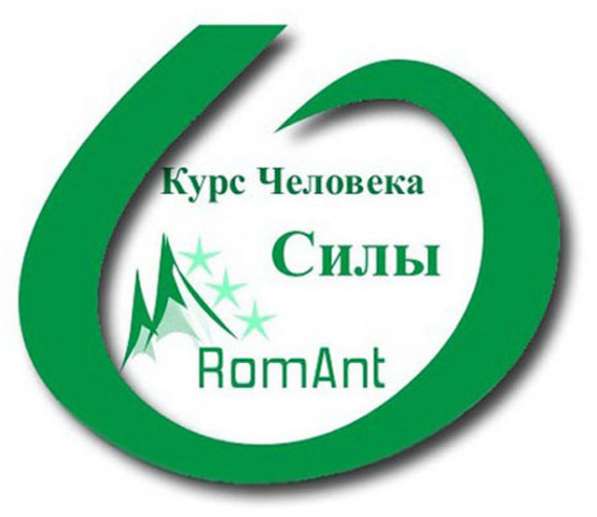 Индивидуальное обучение, Курс Человека Силы в Тюмени