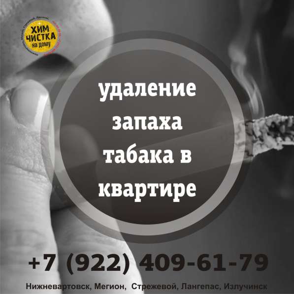 Удаление запаха табака в Нижневартовске фото 7