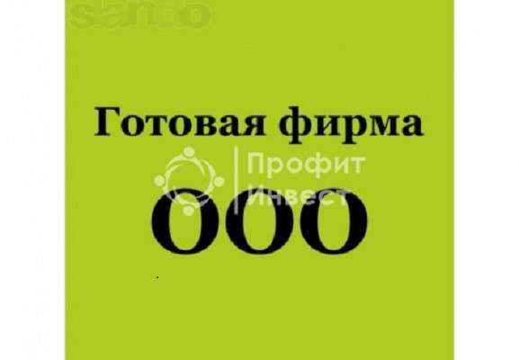 Продается ООО под кредит в Москве