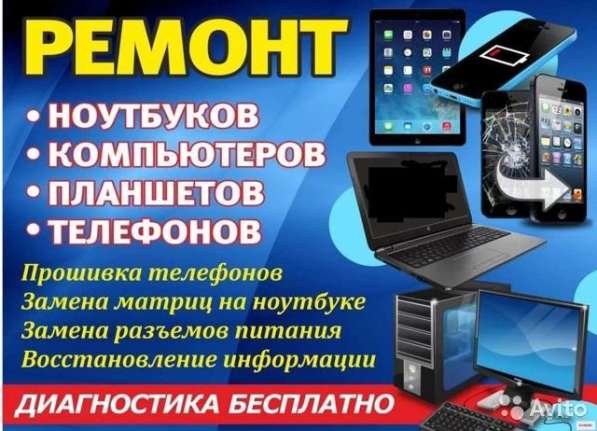 Ремонт ноутбуков, планшетов, ПК, телефонов