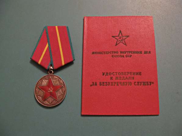 За 20 лет безупречной службы (МВД СССР) с удостоверением