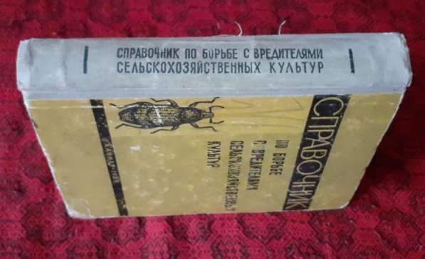 Справочник по борьбе с вредителями сельскохозяйственных куль в фото 7