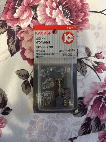 Щетки угольные Makita