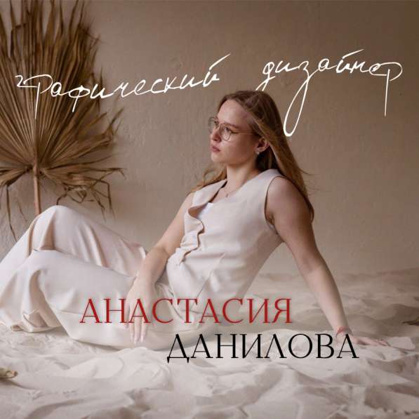 Графический дизайнер