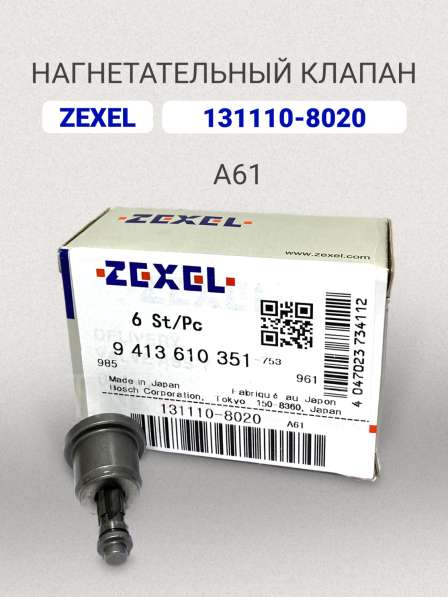 Нагнетательный клапан Zexel 131110-8020 (A61)