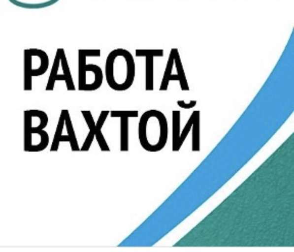 Работа. Вахта