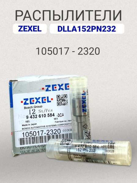 Распылитель dlla152PN232 Zexel 105017-2320