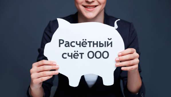 Открытие расчетного счета в банке в Воронеже фото 4