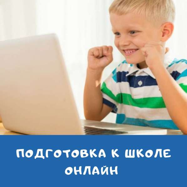 Подготовка к школе и развивающие занятия онлайн
