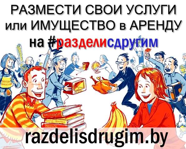 #РАЗДЕЛИСДРУГИМ сервис автоматизации аренды, проката, услуг в фото 6