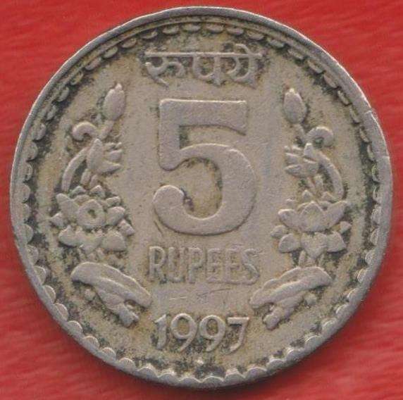 Индия 5 рупий 1997 г.