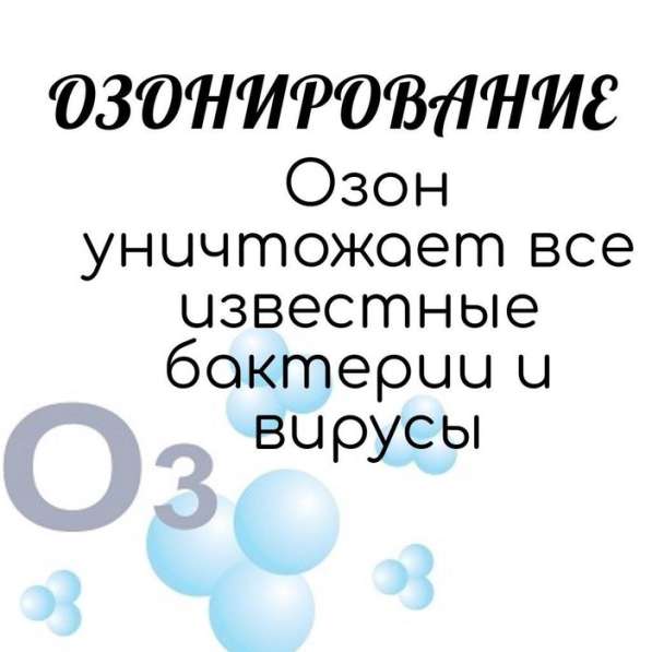 Озонирование (дезинфекция) и устранение запахов