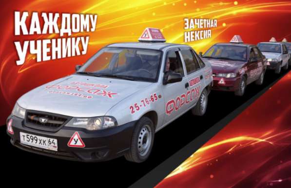 Автошкола Форсаж в Саратове по выгодным ценам