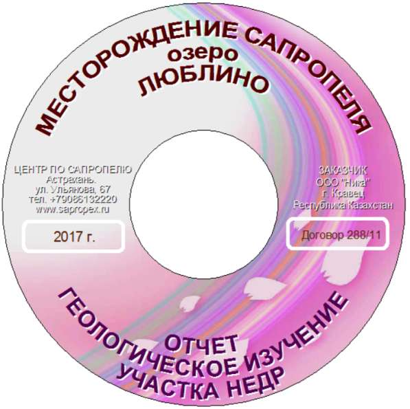 Подготовка Геологических отчетов по месторождениям сапропеля в Астрахани