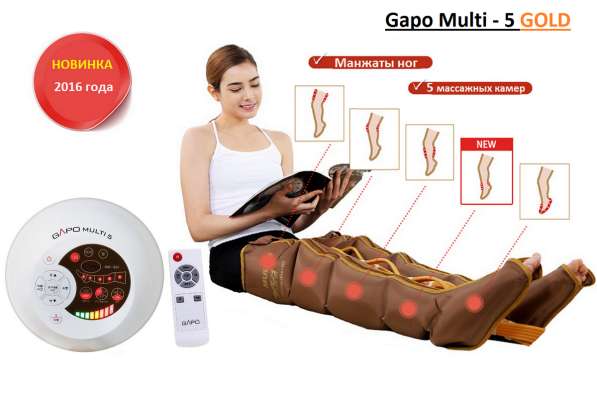 Gapo Multi 5 GOLD прессотерапия массажа и лимфодренажа